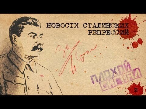 Куда ведет распятие. Новости сталинских репрессий #2