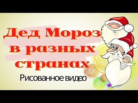 Дед Мороз в разных странах