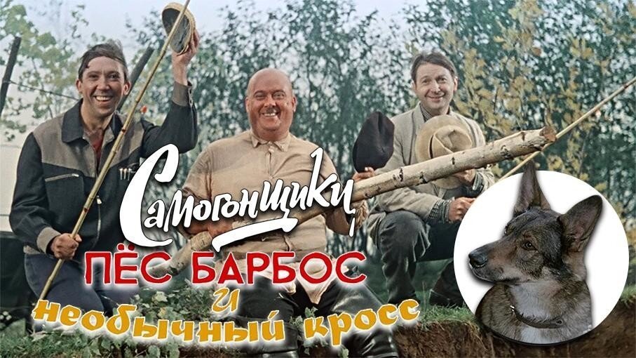 Как снимали «Пес Барбос...» и «Самогонщики»