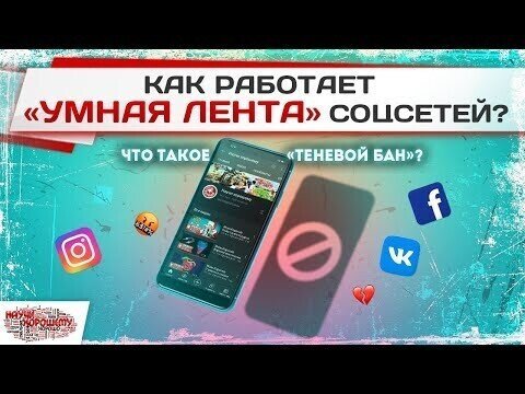 Как работает «умная лента» соцсетей? Что такое «теневой бан»?