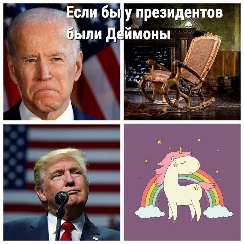 Если бы у президентов США были деймоны