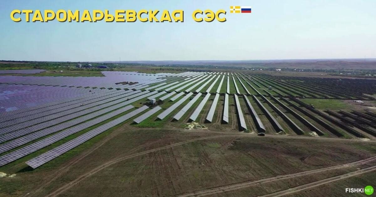 Старомарьевская СЭС — одна из крупнейших солнечных электростанций России