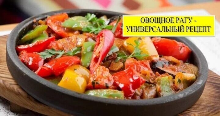 Овощное рагу — 5 простых и вкусных рецептов