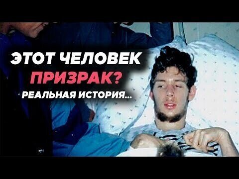 Загадочная история о человеке-призраке