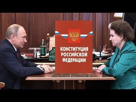 Путин, Терешкова и Конституция