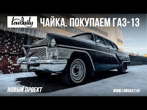 ЧАЙКА. Покупаем ГАЗ-13