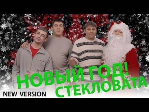 "Стеклвата"