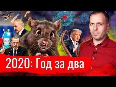 2020: Год за два // АгитПроп 31.12.2020