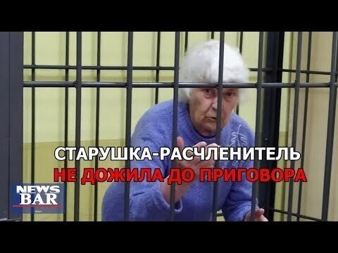 Бабка-расчленительница из Хабаровска померла от короны