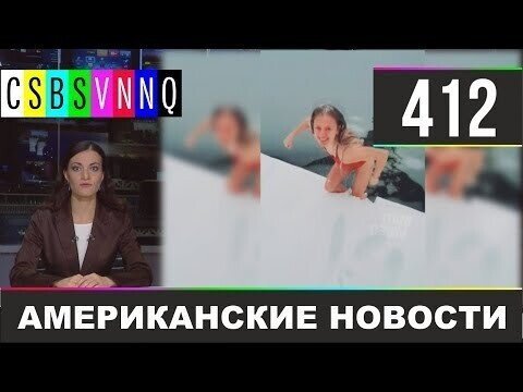 Американские новости 412