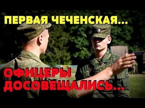 Офицеры досовещались: Случай в Чечне