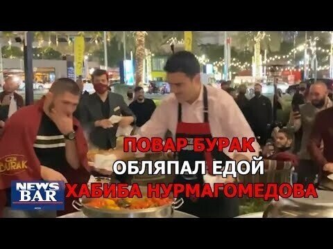 Хабиб Нурмагомедомедов в гостях у улыбчивого шеф-повара Бурака Оздемира