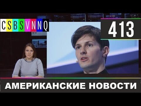 Американские новости 413