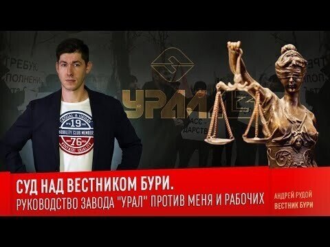 Суд над Вестником бури: Руководство завода "Урал" против Рудого и рабочих