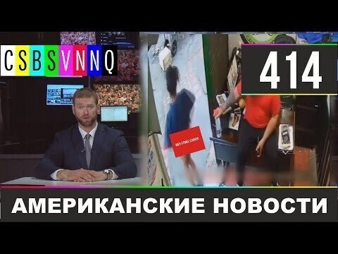 Американские новости 414