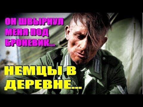 «Швырнул меня под броневик, надел каску»: Старик вспоминает немецкую оккупацию