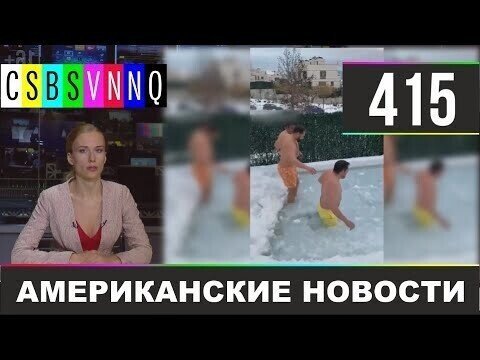 Американские новости 415