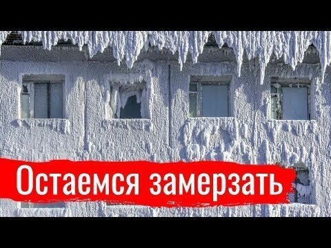 Остаемся замерзать // Злоба дня