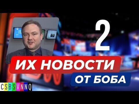 Их новости от Боба 2