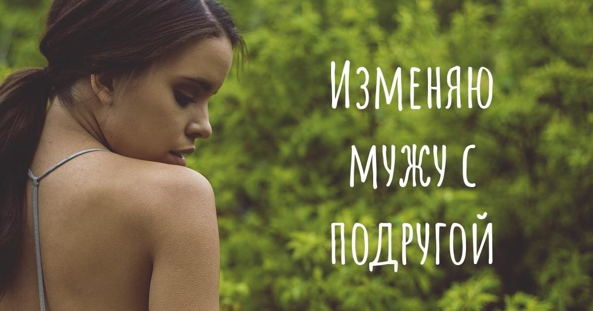 Изменяю мужу с лучшей подругой: дичь с женских сайтов