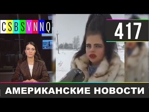 Американские новости 417