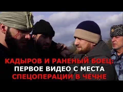 Кадыров приехал на место ликвидации террористов и похвалил раненого спецназовца