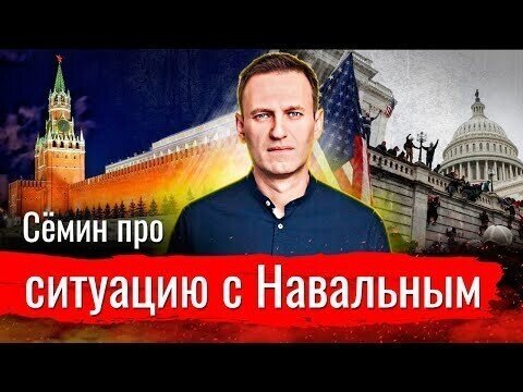 Сёмин про ситуацию с Навальным и дворцом Путина