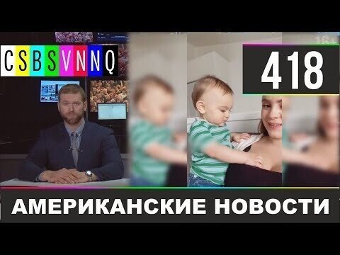 Американские новости 418