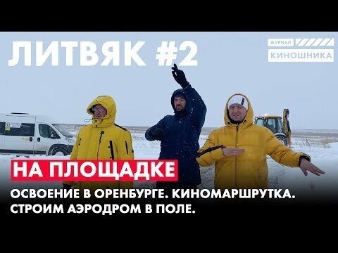 Тем временем продолжается подготовка к съемкам