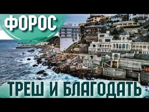 Крым глазами местных. Форос сейчас