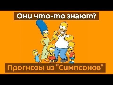 Предсказания Симпсонов: от коронавируса до модного лука Камалы Харрис