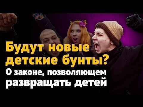 Нас ждут новые детские бунты? О новом законе, позволяющем развращать детей