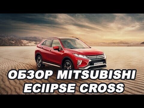 Обзор кроссовера Mitsubishi Eclipse Cross