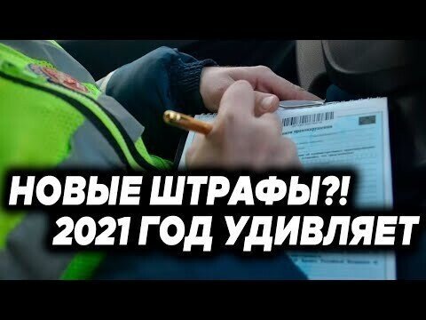 Новые штрафы для водителей в 2021 году