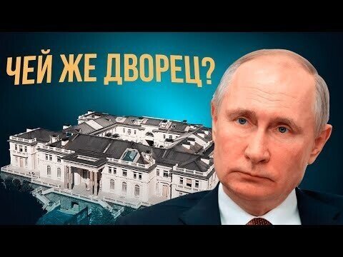Кому на самом деле принадлежит «Дворец Путина»