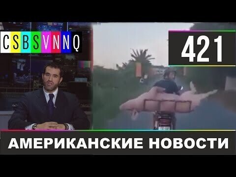 Американские новости 421