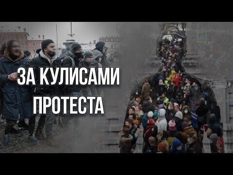 За кулисами протеста