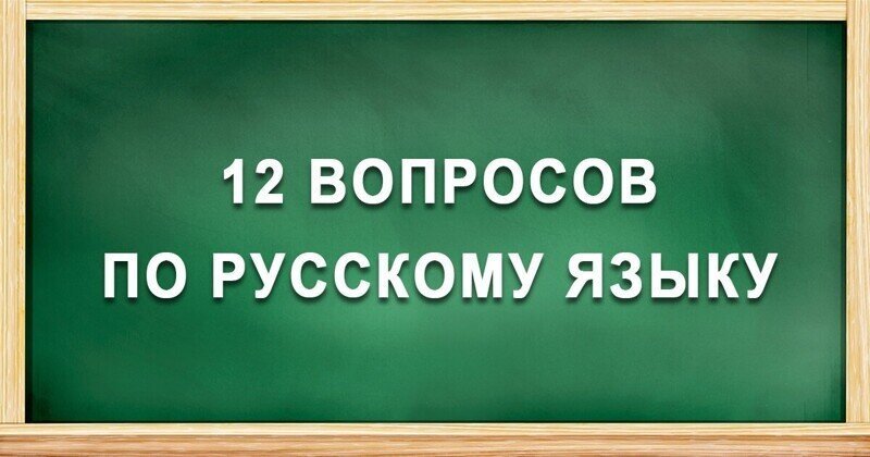 Тест по русскому языку: проверь свою грамотность