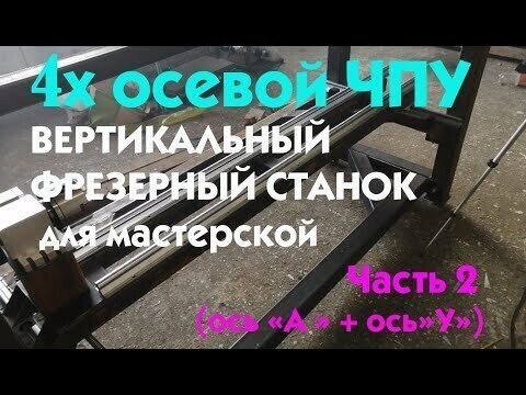 Станок 4х осевой ЧПУ вертикальный фрезер - Часть 2