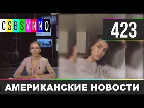 Американские новости 423