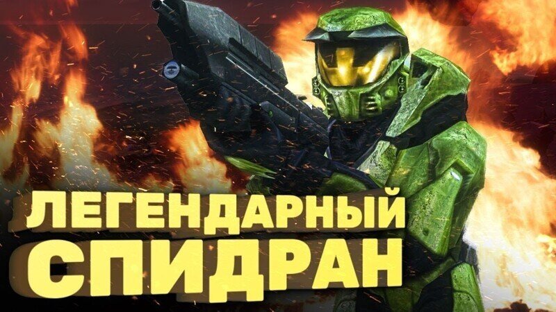 Как пройти Halo за час [Спидран в деталях]