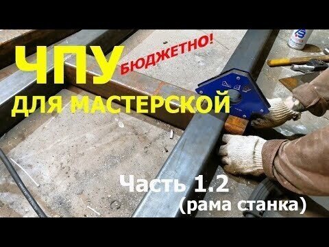 Большой разборный чпу для мастерской своими руками Часть 1