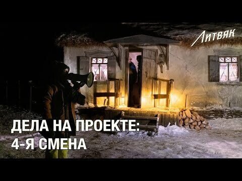 Дела на проекте: 4-я смена