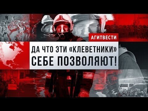 Коллективная клевета пожарных, протесты в Нидерландах, караван из Гондураса | АгитВести #3