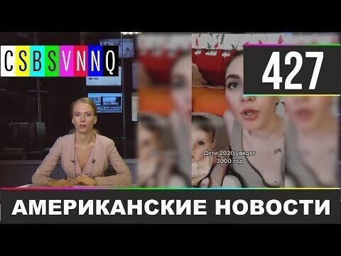 Американские новости 427