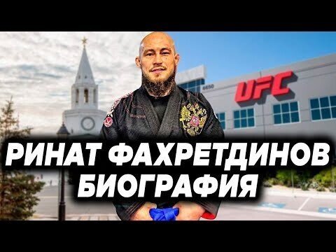 Татарин попал в UFC? Кто такой Ринат Фахретдинов?