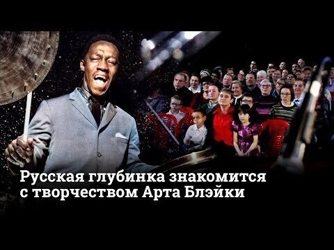 Арт Блэйки и русская провинция. Или Как отплясывают под джаз в российской глубинке