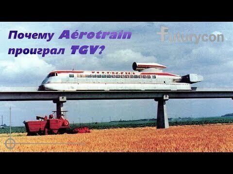 Почему поезд на воздушной подушке Aerotrain проиграл конкуренцию скоростному поезду TGV?