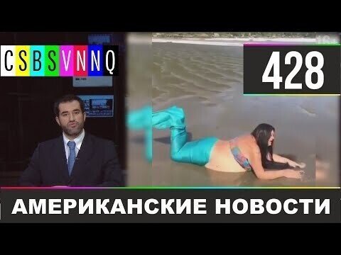 Американские новости 428