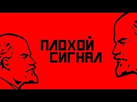 Ре-использование Ленина. Плохой сигнал